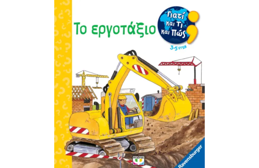 ΓΙΑΤΙ ΚΑΙ ΤΙ ΚΑΙ ΠΩΣ: ΤΟ ΕΡΓΟΤΑΞΙΟ