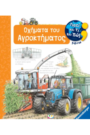 ΓΙΑΤΙ ΚΑΙ ΤΙ ΚΑΙ ΠΩΣ: ΟΧΗΜΑΤΑ ΤΟΥ ΑΓΡΟΚΤΗΜΑΤΟΣ