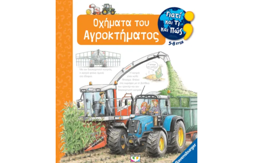 ΓΙΑΤΙ ΚΑΙ ΤΙ ΚΑΙ ΠΩΣ: ΟΧΗΜΑΤΑ ΤΟΥ ΑΓΡΟΚΤΗΜΑΤΟΣ