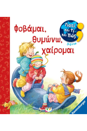 ΓΙΑΤΙ ΚΑΙ ΤΙ ΚΑΙ ΠΩΣ: ΦΟΒΑΜΑΙ, ΘΥΜΩΝΩ, ΧΑΙΡΟΜΑΙ