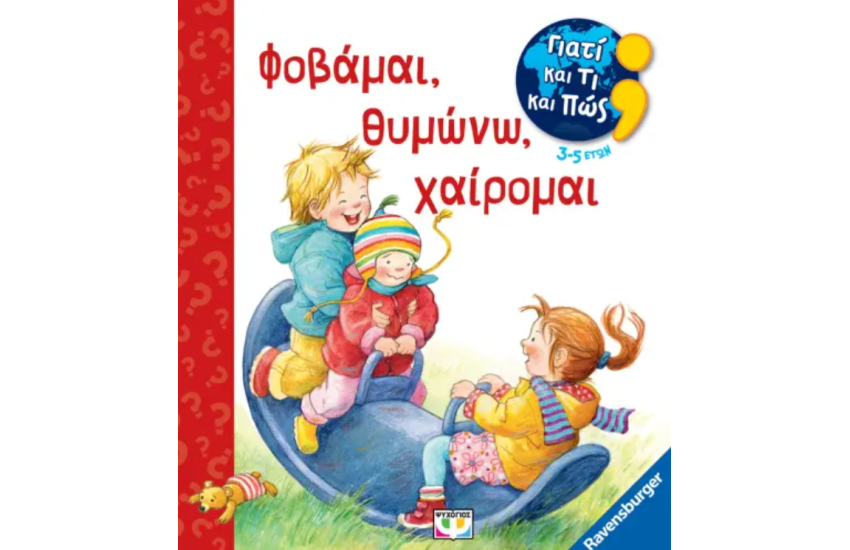 ΓΙΑΤΙ ΚΑΙ ΤΙ ΚΑΙ ΠΩΣ: ΦΟΒΑΜΑΙ, ΘΥΜΩΝΩ, ΧΑΙΡΟΜΑΙ