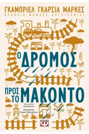 Ο ΔΡΟΜΟΣ ΠΡΟΣ ΤΟ ΜΑΚΟΝΤΟ