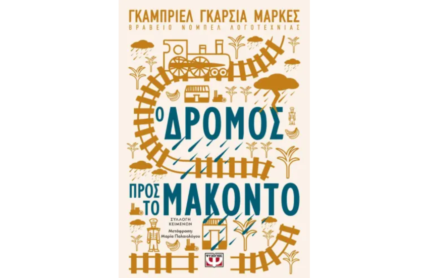 Ο ΔΡΟΜΟΣ ΠΡΟΣ ΤΟ ΜΑΚΟΝΤΟ