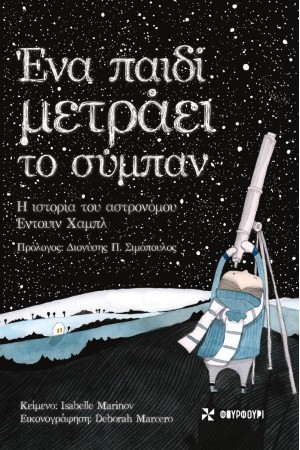 ΕΝΑ ΠΑΙΔΙ ΜΕΤΡΑΕΙ ΤΟ ΣΥΜΠΑΝ