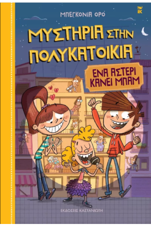 ΜΥΣΤΗΡΙΑ ΣΤΗΝ ΠΟΛΥΚΑΤΟΙΚΙΑ Ν2