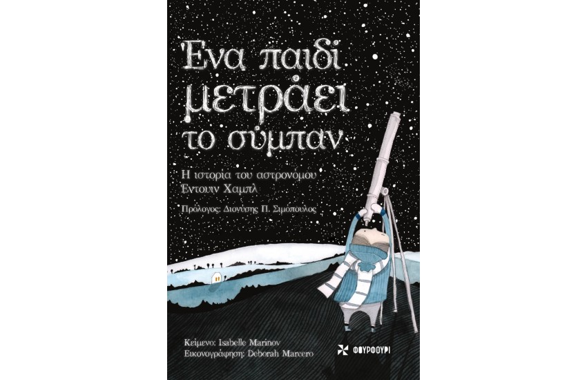 ΕΝΑ ΠΑΙΔΙ ΜΕΤΡΑΕΙ ΤΟ ΣΥΜΠΑΝ