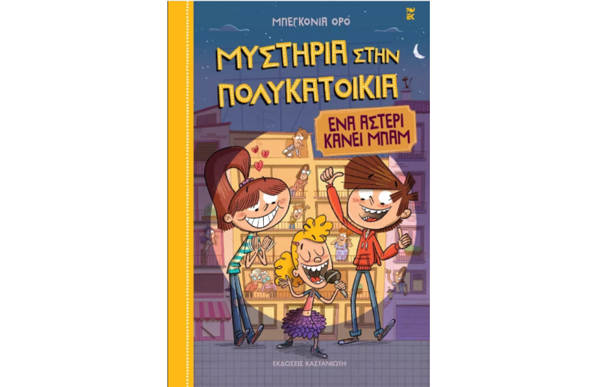 ΜΥΣΤΗΡΙΑ ΣΤΗΝ ΠΟΛΥΚΑΤΟΙΚΙΑ Ν2