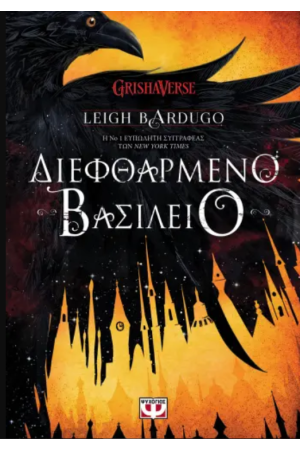 ΔΙΕΦΘΑΡΜΕΝΟ ΒΑΣΙΛΕΙΟ