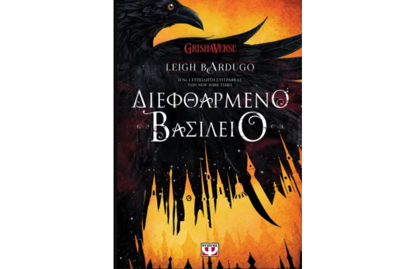ΔΙΕΦΘΑΡΜΕΝΟ ΒΑΣΙΛΕΙΟ