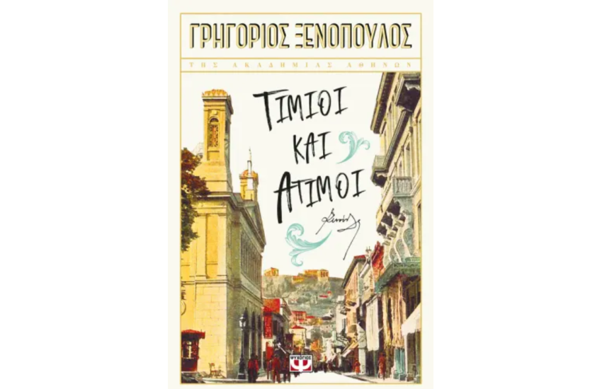 ΤΙΜΙΟΙ ΚΑΙ ΑΤΙΜΟΙ