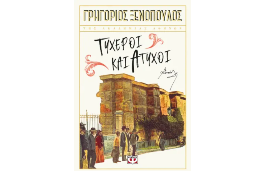 ΤΥΧΕΡΟΙ ΚΑΙ ΑΤΥΧΟΙ