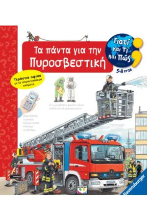 ΓΙΑΤΙ ΚΑΙ ΤΙ ΚΑΙ ΠΩΣ: ΤΑ ΠΑΝΤΑ ΓΙΑ ΤΗΝ ΠΥΡΟΣΒΕΣΤΙΚΗ