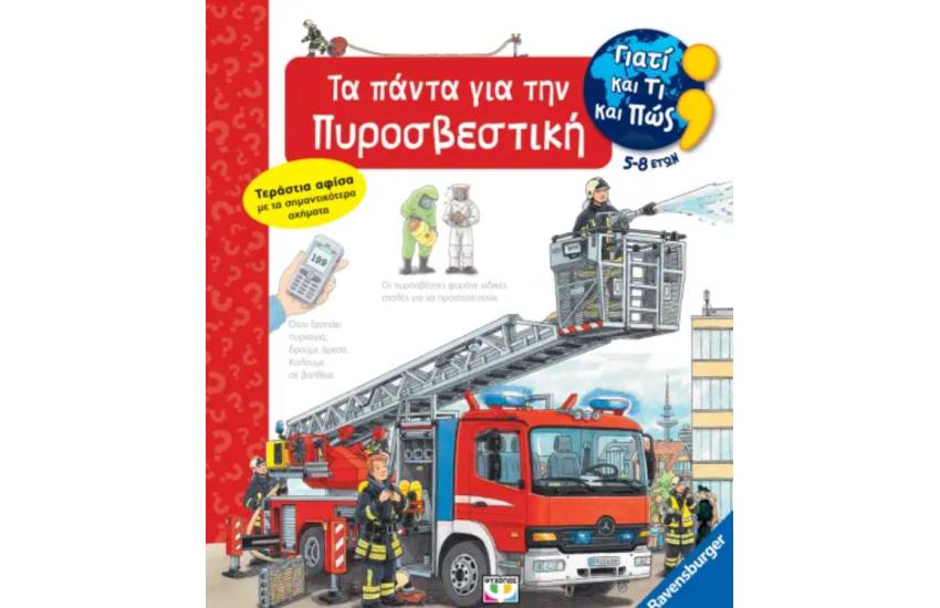 ΓΙΑΤΙ ΚΑΙ ΤΙ ΚΑΙ ΠΩΣ: ΤΑ ΠΑΝΤΑ ΓΙΑ ΤΗΝ ΠΥΡΟΣΒΕΣΤΙΚΗ