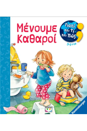 ΓΙΑΤΙ ΚΑΙ ΤΙ ΚΑΙ ΠΩΣ: ΜΕΝΟΥΜΕ ΚΑΘΑΡΟΙ