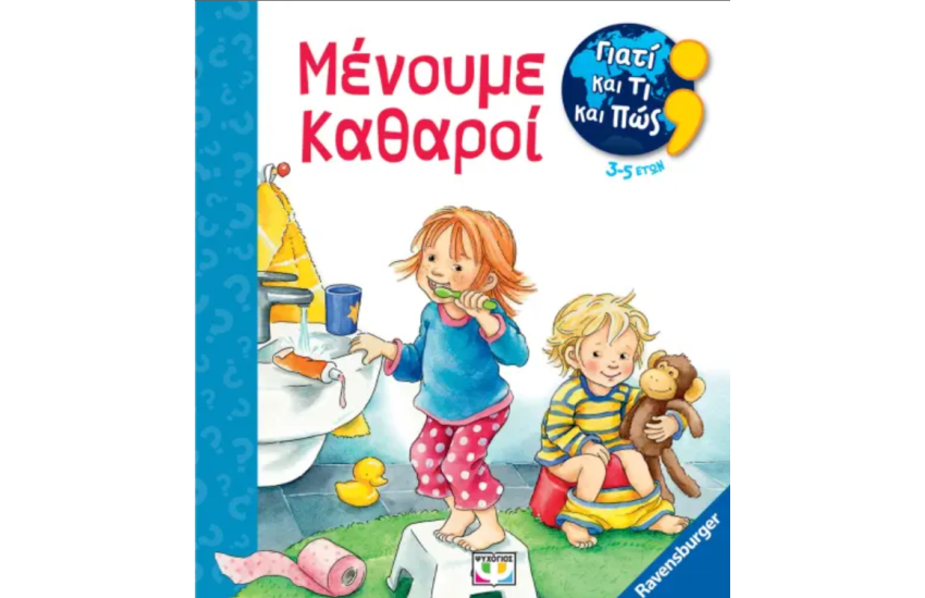 ΓΙΑΤΙ ΚΑΙ ΤΙ ΚΑΙ ΠΩΣ: ΜΕΝΟΥΜΕ ΚΑΘΑΡΟΙ