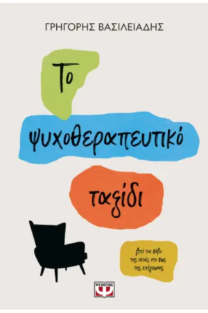 ΤΟ ΨΥΧΟΘΕΡΑΠΕΥΤΙΚΟ ΤΑΞΙΔΙ