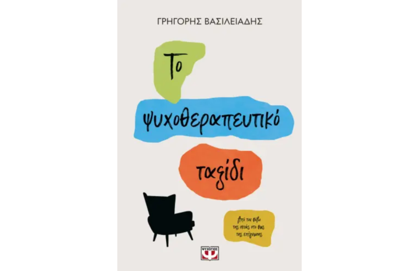 ΤΟ ΨΥΧΟΘΕΡΑΠΕΥΤΙΚΟ ΤΑΞΙΔΙ