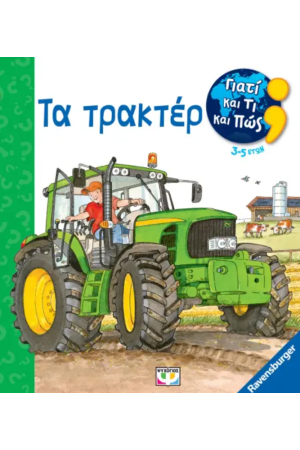 ΓΙΑΤΙ ΚΑΙ ΤΙ ΚΑΙ ΠΩΣ; ΤΑ ΤΡΑΚΤΕΡ