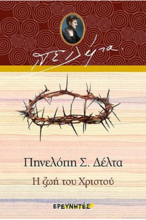 Η ΖΩΗ ΤΟΥ ΧΡΙΣΤΟΥ