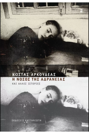 Η ΝΟΣΟΣ ΤΗΣ ΑΔΡΑΝΕΙΑΣ
