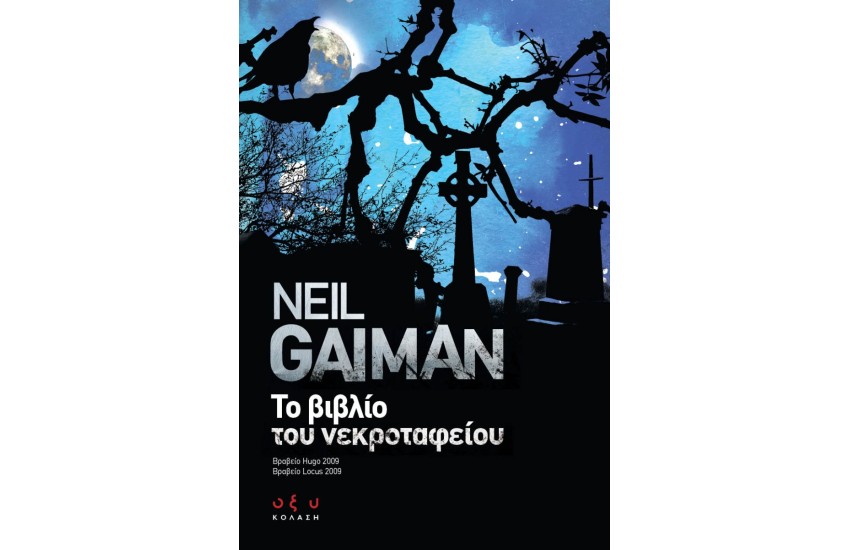 ΤΟ ΒΙΒΛΙΟ ΤΟΥ ΝΕΚΡΟΤΑΦΕΙΟΥ