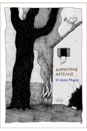 Η ΠΟΛΗ ΜΑΡΙΑ