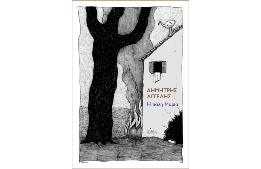 Η ΠΟΛΗ ΜΑΡΙΑ