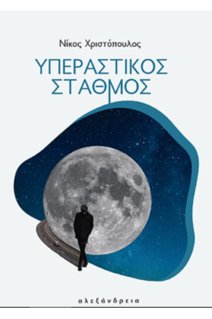 ΥΠΕΡΑΣΤΙΚΟΣ ΣΤΑΘΜΟΣ