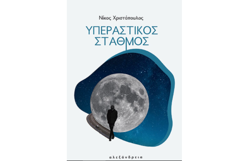 ΥΠΕΡΑΣΤΙΚΟΣ ΣΤΑΘΜΟΣ