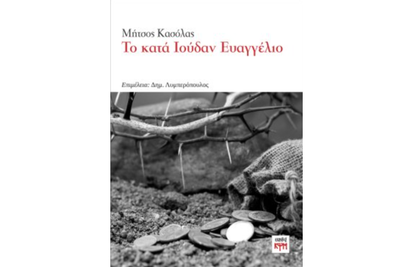ΤΟ ΚΑΤΑ ΙΟΥΔΑΝ ΕΥΑΓΓΕΛΙΟ