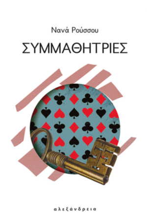 ΣΥΜΜΑΘΗΤΡΙΕΣ