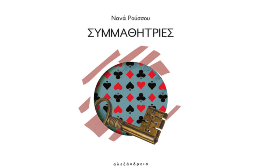 ΣΥΜΜΑΘΗΤΡΙΕΣ