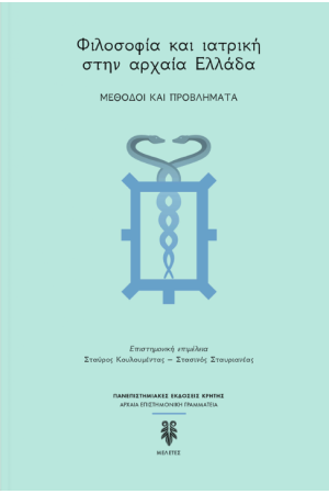 ΦΙΛΟΣΟΦΙΑ ΚΑΙ ΙΑΤΡΙΚΗ ΣΤΗΝ ΑΡΧΑΙΑ ΕΛΛΑΔΑ