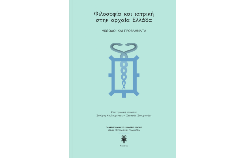 ΦΙΛΟΣΟΦΙΑ ΚΑΙ ΙΑΤΡΙΚΗ ΣΤΗΝ ΑΡΧΑΙΑ ΕΛΛΑΔΑ