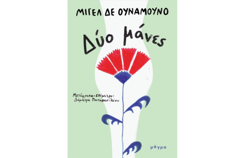 ΔΥΟ ΜΑΝΕΣ