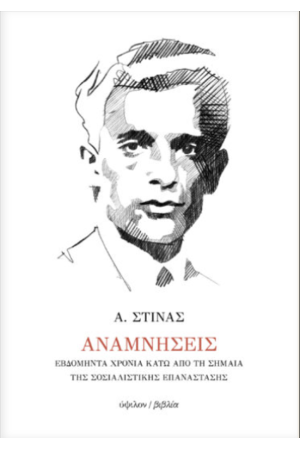 ΑΝΑΜΝΗΣΕΙΣ