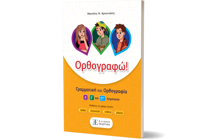ΟΡΘΟΓΡΑΦΩ!