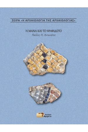 Η ΜΑΝΑ ΚΑΙ ΤΟ ΨΗΦΙΔΩΤΟ