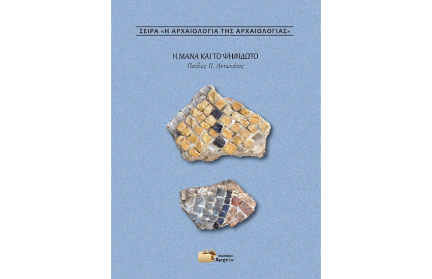 Η ΜΑΝΑ ΚΑΙ ΤΟ ΨΗΦΙΔΩΤΟ