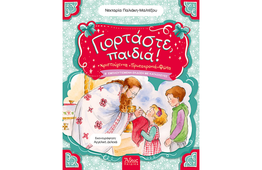ΓΙΟΡΤΑΣΤΕ, ΠΑΙΔΙΑ!