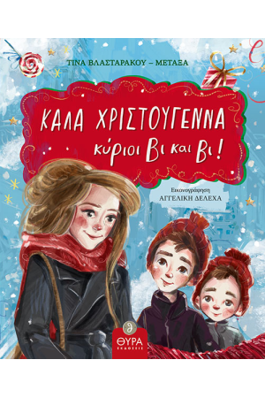 ΚΑΛΑ ΧΡΙΣΤΟΥΓΕΝΝΑ, ΚΥΡΙΟΙ ΒΙ ΚΑΙ ΒΙ!