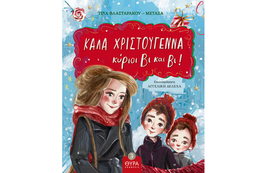 ΚΑΛΑ ΧΡΙΣΤΟΥΓΕΝΝΑ, ΚΥΡΙΟΙ ΒΙ ΚΑΙ ΒΙ!