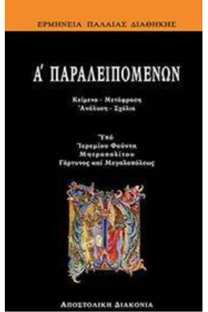 Α΄ ΠΑΡΑΛΕΙΠΟΜΕΝΩΝ