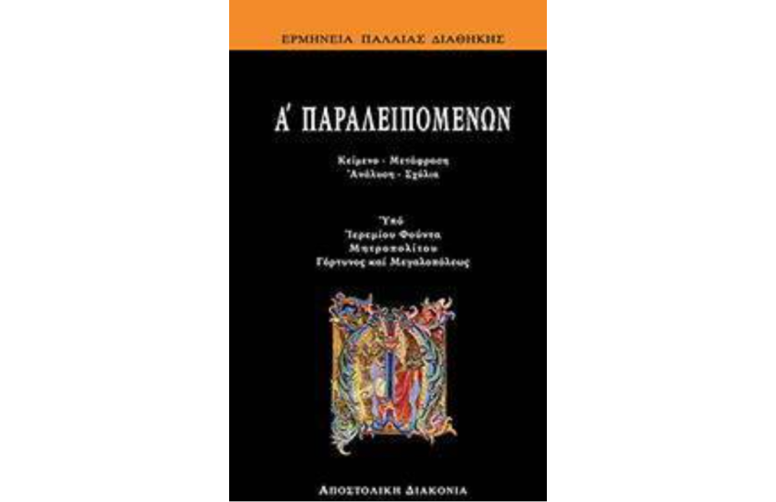 Α΄ ΠΑΡΑΛΕΙΠΟΜΕΝΩΝ