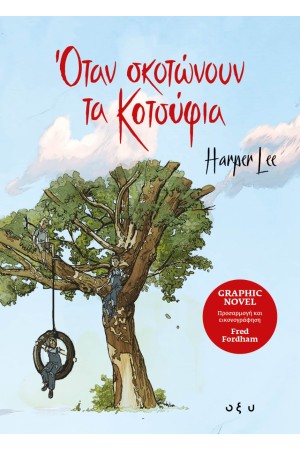 ΟΤΑΝ ΣΚΟΤΩΝΟΥΝ ΤΑ ΚΟΤΣΥΦΙΑ