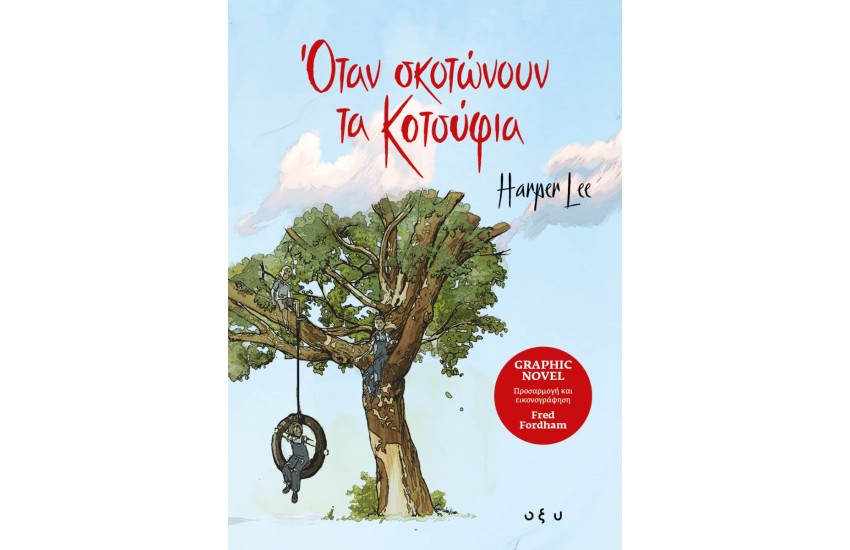 ΟΤΑΝ ΣΚΟΤΩΝΟΥΝ ΤΑ ΚΟΤΣΥΦΙΑ