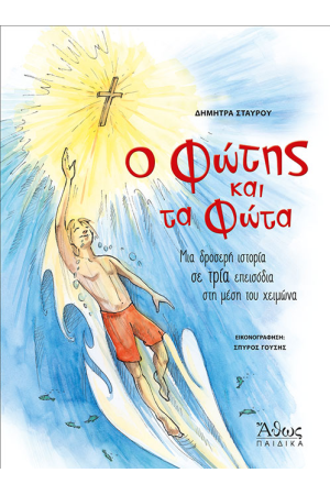 Ο ΦΩΤΗΣ ΚΑΙ ΤΑ ΦΩΤΑ