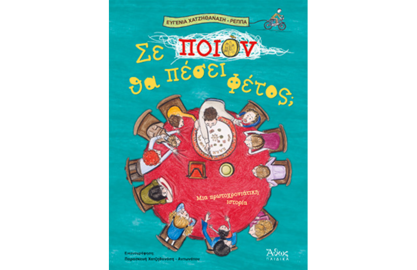 ΣΕ ΠΟΙΟΝ ΘΑ ΠΕΣΕΙ ΦΕΤΟΣ; ΜΙΑ ΠΡΩΤΟΧΡΟΝΙΑΤΙΚΗ ΙΣΤΟΡΙΑ