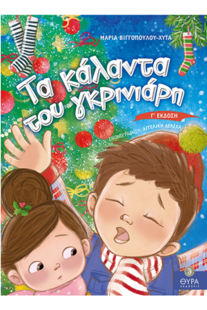 ΤΑ ΚΑΛΑΝΤΑ ΤΟΥ ΓΚΡΙΝΙΑΡΗ