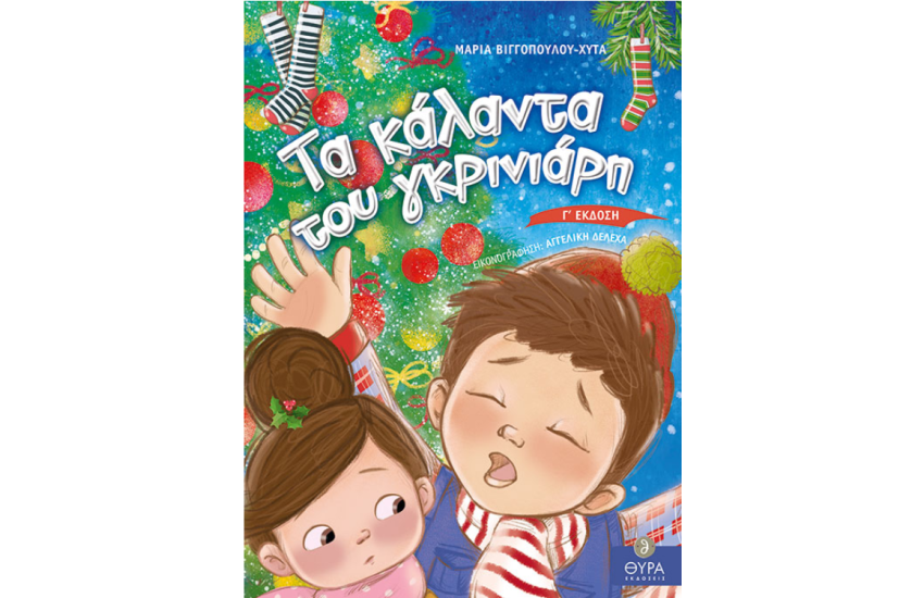 ΤΑ ΚΑΛΑΝΤΑ ΤΟΥ ΓΚΡΙΝΙΑΡΗ